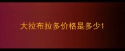 大拉布拉多价格是多少