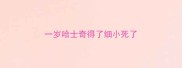 一岁哈士奇得了细小死了