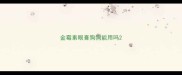 金霉素眼膏狗狗能用吗