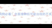 狂犬疫苗副作用狗狗必看全面接种后可能出现的不良反应及应对措施