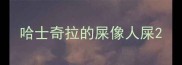 哈士奇拉的屎像人屎