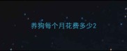 养狗每个月花费多少