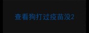 查看狗打过疫苗没