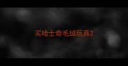 买哈士奇毛绒玩具