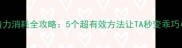 狗狗精力消耗全攻略5个超有效方法让TA秒变乖巧小天使