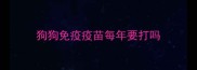 狗狗免疫疫苗每年要打吗