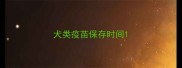 犬类疫苗保存时间
