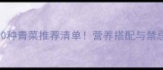 金毛可以吃的10种青菜推荐清单营养搭配与禁忌全附食谱