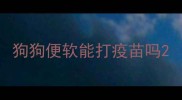 狗狗便软能打疫苗吗