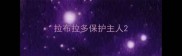 拉布拉多保护主人