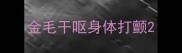 金毛干呕身体打颤