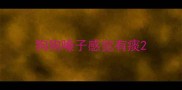 狗狗嗓子感觉有痰