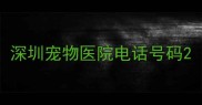 深圳宠物医院电话号码