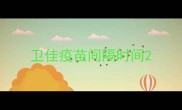 卫佳疫苗间隔时间