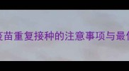 科学接种指南狗疫苗重复接种的注意事项与最佳实践附时间表