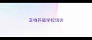 宠物养殖学校培训
