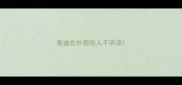 泰迪在外面咬人不听话