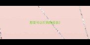 那里可以打狗狗疫苗