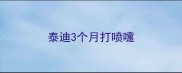 泰迪3个月打喷嚏