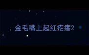金毛嘴上起红疙瘩