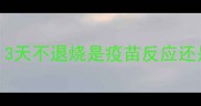 泰迪犬疫苗后发烧怎么办3天不退烧是疫苗反应还是生病家长必读护理指南