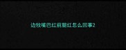 边牧嘴巴红前腿红怎么回事