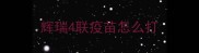 辉瑞4联疫苗怎么打