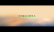 宠物电动开结机器