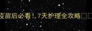 幼犬疫苗后必看7天护理全攻略