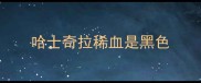 哈士奇拉稀血是黑色