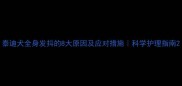 泰迪犬全身发抖的8大原因及应对措施科学护理指南