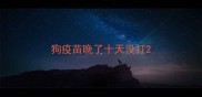 狗疫苗晚了十天没打