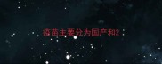 疫苗主要分为国产和