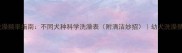 狗狗洗澡频率指南不同犬种科学洗澡表附清洁妙招幼犬洗澡禁忌全