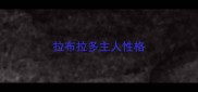 拉布拉多主人性格