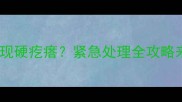 猫咪腹部突然出现硬疙瘩紧急处理全攻略来了附真实案例