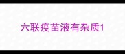 六联疫苗液有杂质