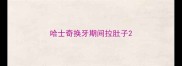 哈士奇换牙期间拉肚子