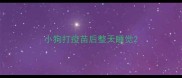 小狗打疫苗后整天睡觉