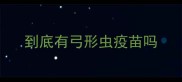 到底有弓形虫疫苗吗