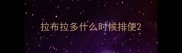 拉布拉多什么时候排便