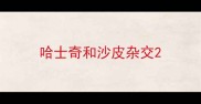 哈士奇和沙皮杂交