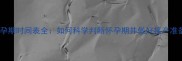 母犬孕期时间表全如何科学判断怀孕期并做好接产准备