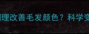 金毛犬如何通过饮食调理改善毛发颜色科学变白方法与注意事项全