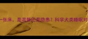 每天和狗狗睡一张床是温馨还是隐患科学犬类睡眠对人类的7大影响
