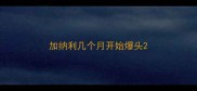 加纳利几个月开始爆头