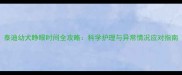 泰迪幼犬睁眼时间全攻略科学护理与异常情况应对指南