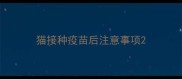 猫接种疫苗后注意事项