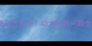 2月龄边牧腹泻便血怎么办幼犬肠胃问题全与紧急处理指南