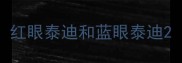 红眼泰迪和蓝眼泰迪